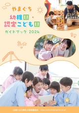 山口県幼稚園ガイドブック