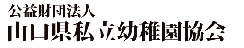 公益財団法人山口県私立幼稚園協会