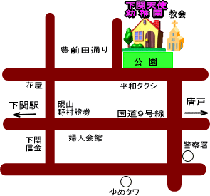 認定こども園　下関天使幼稚園　アクセス