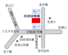 認定こども園 佐波幼稚園　アクセス