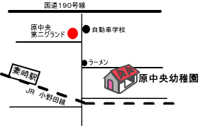 原中央幼稚園　アクセス