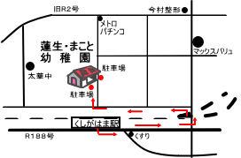 認定こども園 蓮生・まこと幼稚園　アクセス